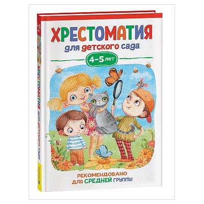 Книга Росмэн 140×215, «Хрестоматия для детского сада. 4-5 лет. Средняя группа», 192стр. 