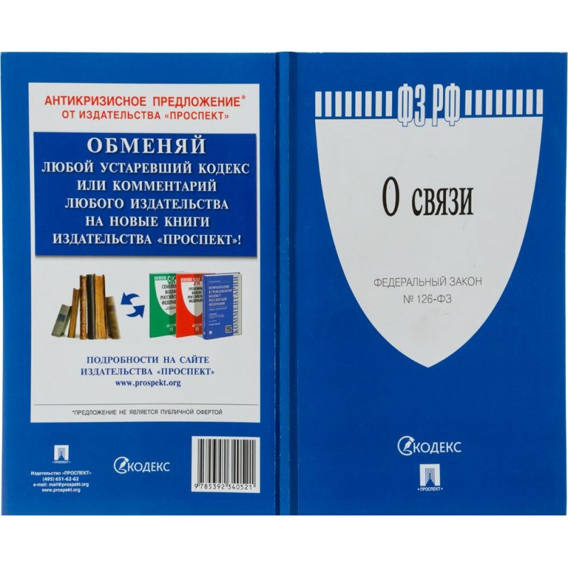 Фз 126 о связи с изменениями. О связи № 126-ФЗ. Книга о связи № 126-ФЗ. Книга о связи № 126-ФЗ 3 шт.. О связи № 126-ФЗ, 2020..