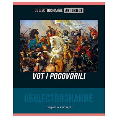 Тетрадь предметная 48л. BG «Art object» - Обществознание, эконом