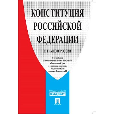 Книга Конституция РФ (с гимном России) 2018 г. 