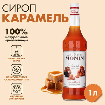 Сироп MONIN «Карамель», 1 л, стеклянная бутылка