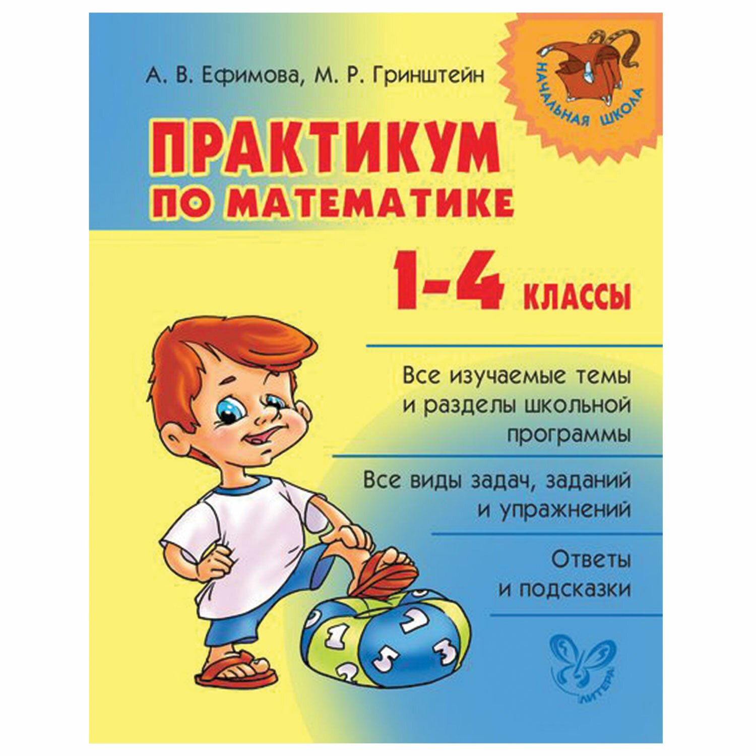 Практикум по математике. 1-4 классы, Ефимова А. В. арт. 1036107 - купить в  Москве оптом и в розницу в интернет-магазине Deloks