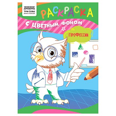 Раскраска А5 ТРИ СОВЫ «Профессии», 8стр., цветной фон