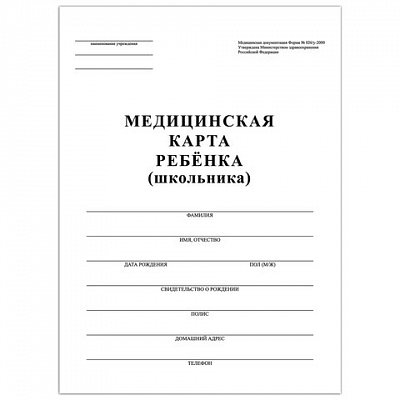 Медицинская карта ребёнка (Форма № 026/у-2000), А4, (198×278 мм), 16 л., STAFF, белая, 130210