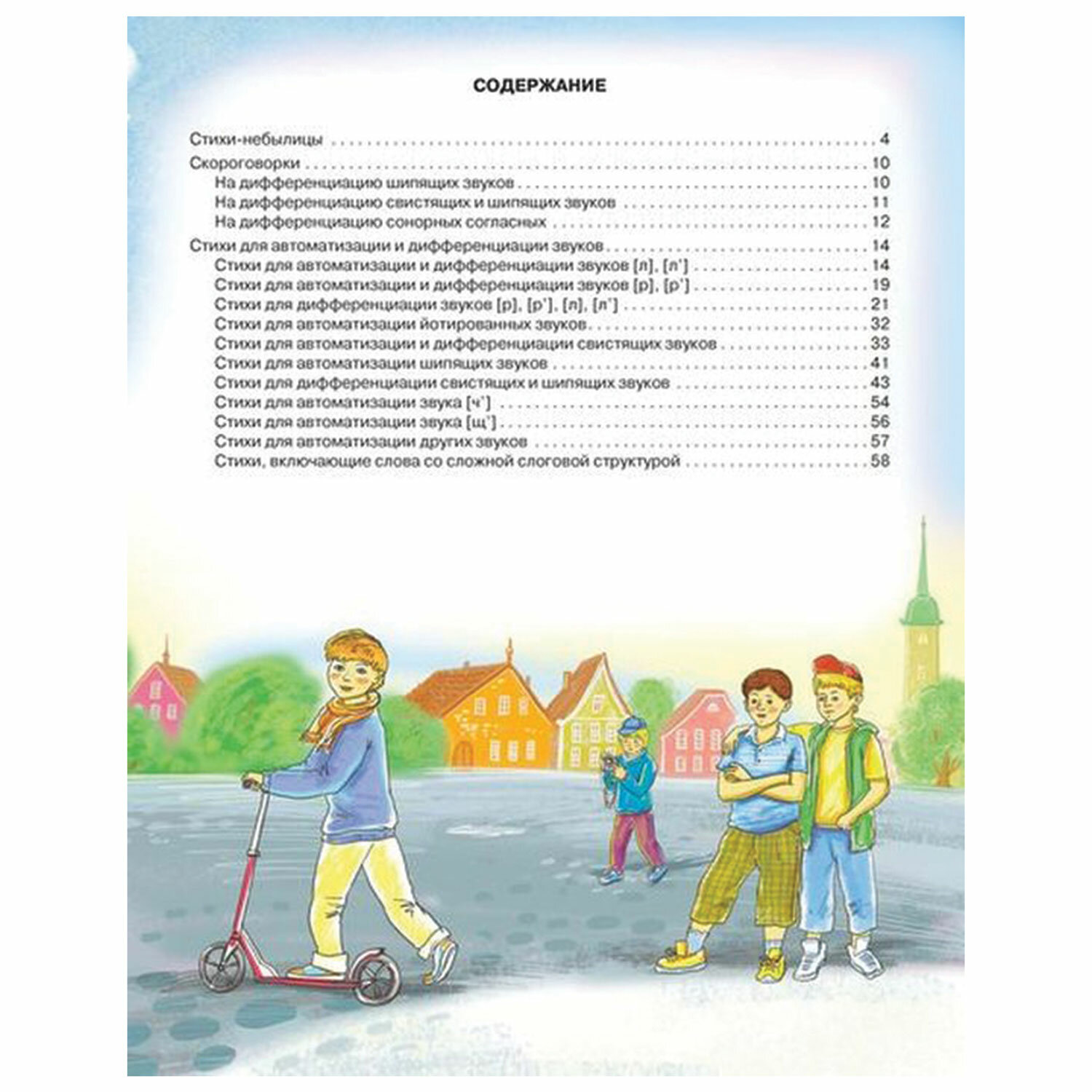 Стихи для развития речи. 4-6 лет, Крупенчук О. И. - купить в Москве оптом и  в розницу в интернет-магазине Deloks