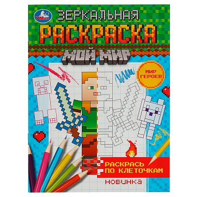 Раскраска А5 Умка «Зеркальная раскраска. Мир героев», 8стр. 