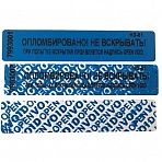 Пломба номерная 20мм х 100мм х 100м синяя, оставляет след (1000 штук в упаковке)